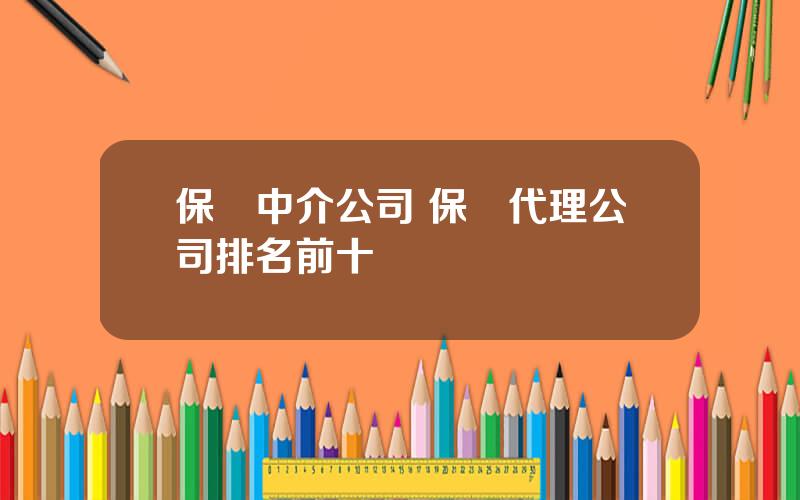保險中介公司 保險代理公司排名前十